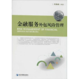 全新正版金融服務外包風險管理 構建金融外包服務的穩(wěn)健防線