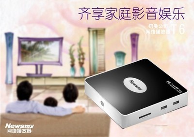 “神棍節(jié)”脫光價(jià) Newsmy T6高清網(wǎng)絡(luò)播放器底價(jià)499元引爆市場